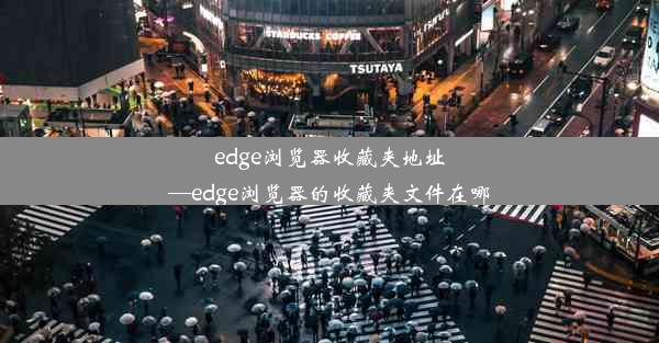 edge浏览器收藏夹地址—edge浏览器的收藏夹文件在哪