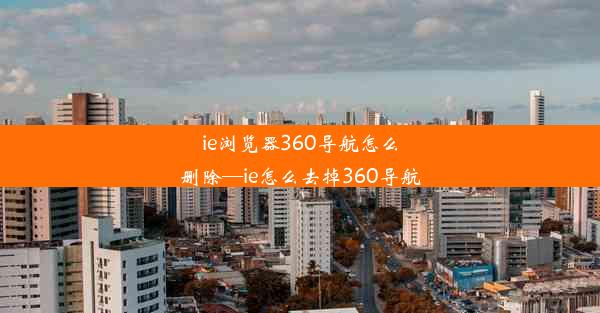 ie浏览器360导航怎么删除—ie怎么去掉360导航