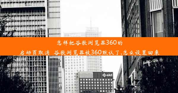 怎样把谷歌浏览器360的启动页取消_谷歌浏览器被360默认了,怎么设置回来