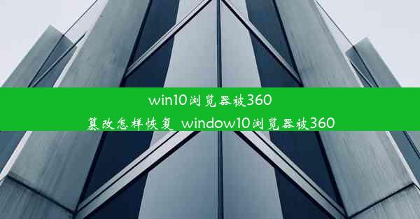 win10浏览器被360篡改怎样恢复_window10浏览器被360