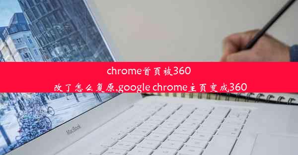 chrome首页被360改了怎么复原,google chrome主页变成360