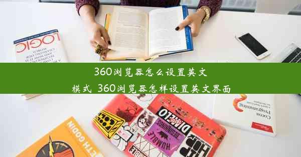 360浏览器怎么设置英文模式_360浏览器怎样设置英文界面