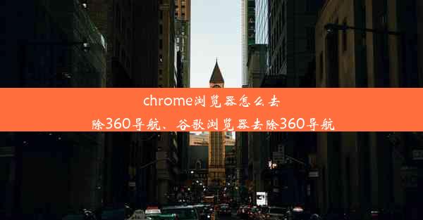 chrome浏览器怎么去除360导航、谷歌浏览器去除360导航