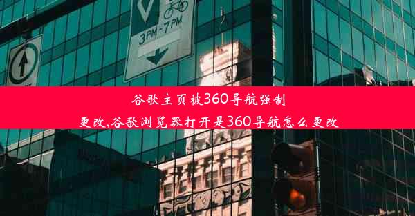 谷歌主页被360导航强制更改,谷歌浏览器打开是360导航怎么更改