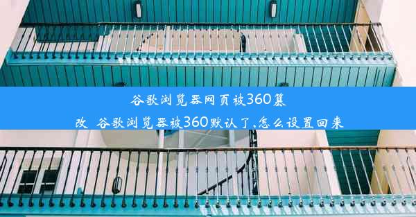 谷歌浏览器网页被360篡改_谷歌浏览器被360默认了,怎么设置回来