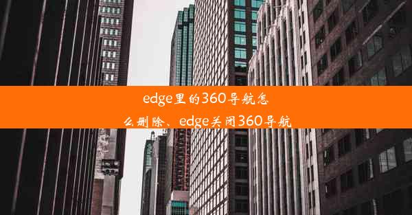 edge里的360导航怎么删除、edge关闭360导航