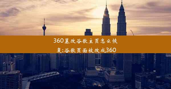 360篡改谷歌主页怎么恢复;谷歌页面被改成360