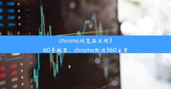 chrome浏览器关闭360导航页、chrome取消360主页