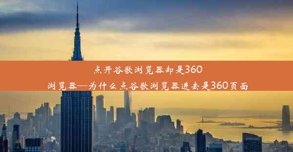 点开谷歌浏览器却是360浏览器—为什么点谷歌浏览器进去是360页面