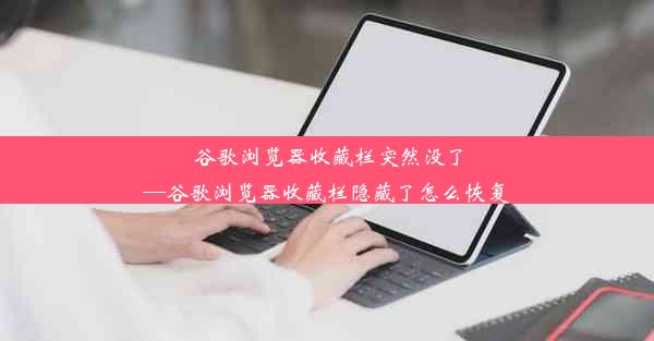 谷歌浏览器收藏栏突然没了—谷歌浏览器收藏栏隐藏了怎么恢复