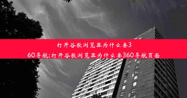 打开谷歌浏览器为什么要360导航;打开谷歌浏览器为什么要360导航页面