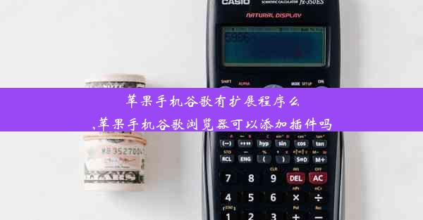 苹果手机谷歌有扩展程序么,苹果手机谷歌浏览器可以添加插件吗