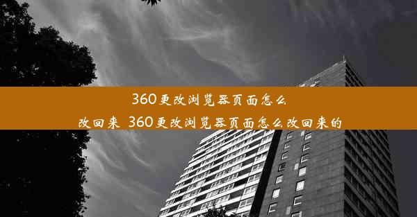 360更改浏览器页面怎么改回来_360更改浏览器页面怎么改回来的