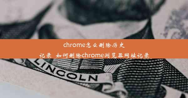 chrome怎么删除历史记录_如何删除chrome浏览器网址记录