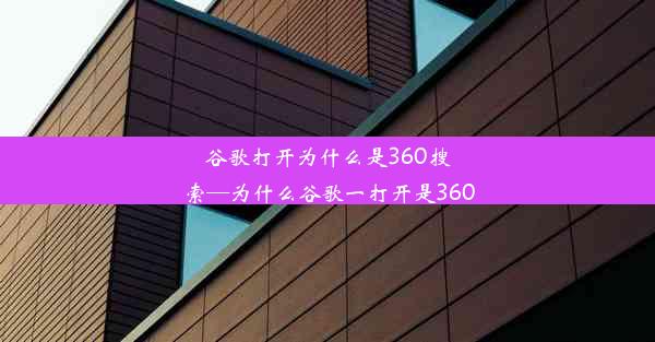 谷歌打开为什么是360搜索—为什么谷歌一打开是360