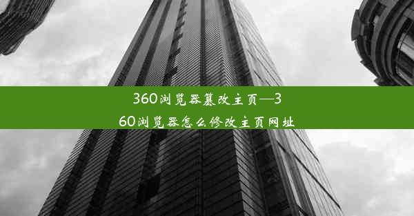 360浏览器篡改主页—360浏览器怎么修改主页网址