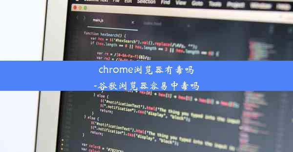 chrome浏览器有毒吗-谷歌浏览器容易中毒吗