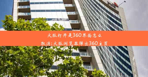 火狐打开是360界面怎么取消;火狐浏览器弹出360主页