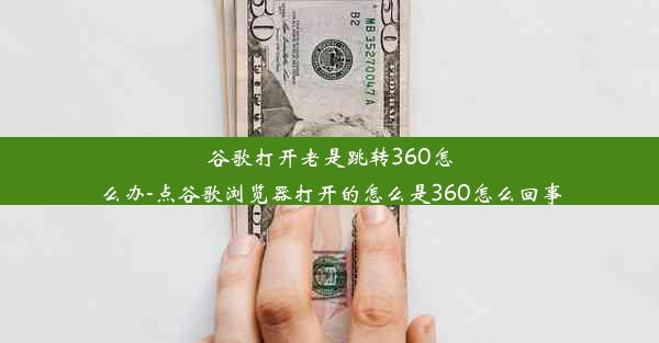 谷歌打开老是跳转360怎么办-点谷歌浏览器打开的怎么是360怎么回事