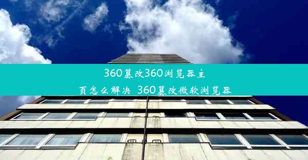 360篡改360浏览器主页怎么解决_360篡改微软浏览器