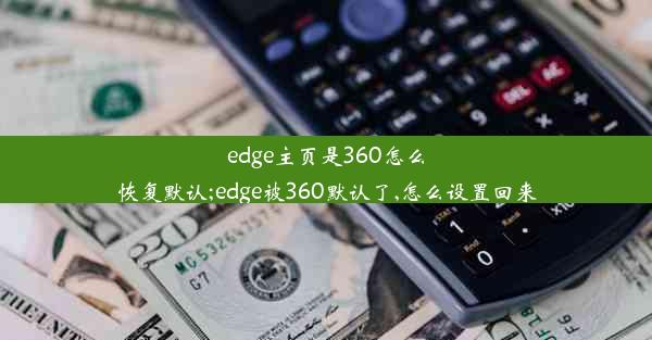 edge主页是360怎么恢复默认;edge被360默认了,怎么设置回来