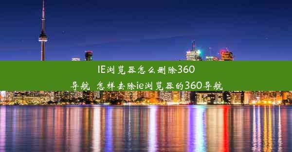 IE浏览器怎么删除360导航_怎样去除ie浏览器的360导航