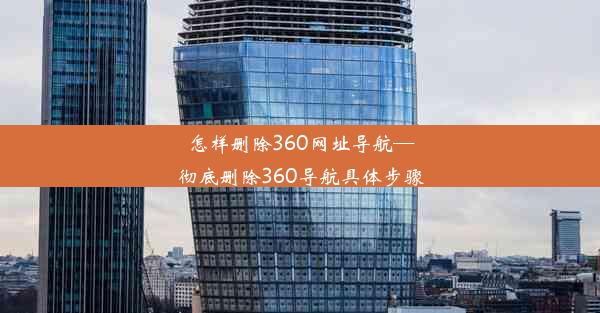 怎样删除360网址导航—彻底删除360导航具体步骤