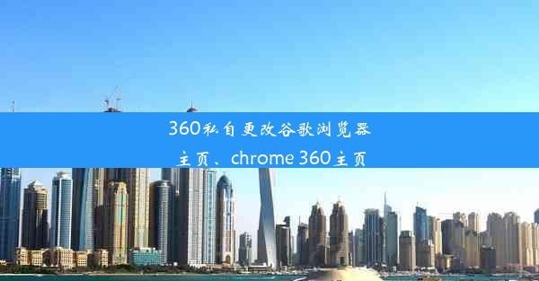 360私自更改谷歌浏览器主页、chrome 360主页