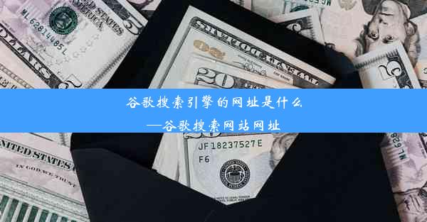 谷歌搜索引擎的网址是什么—谷歌搜索网站网址