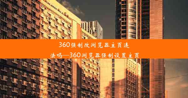 360强制改浏览器主页违法吗—360浏览器强制设置主页