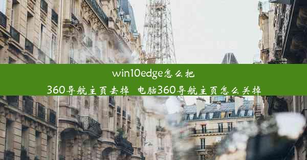 win10edge怎么把360导航主页去掉_电脑360导航主页怎么关掉