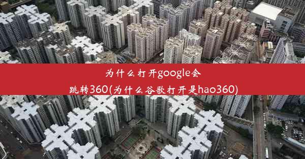 为什么打开google会跳转360(为什么谷歌打开是hao360)