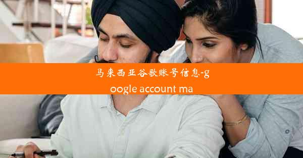 马来西亚谷歌账号信息-google account ma