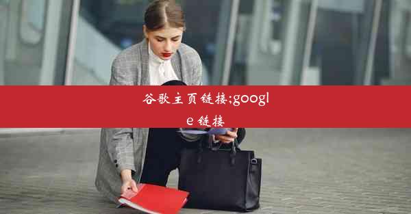 谷歌主页链接;google 链接