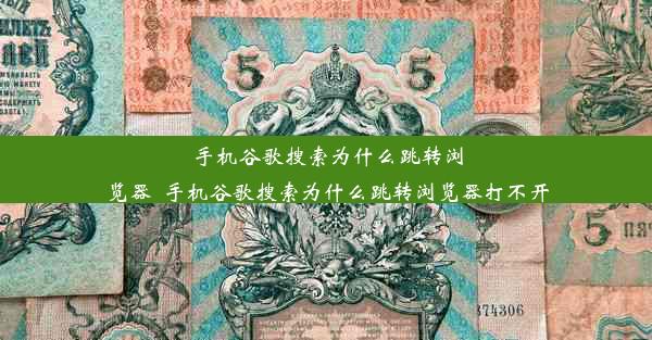 手机谷歌搜索为什么跳转浏览器_手机谷歌搜索为什么跳转浏览器打不开