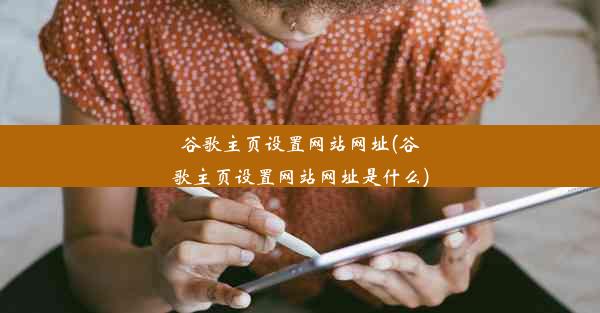 谷歌主页设置网站网址(谷歌主页设置网站网址是什么)