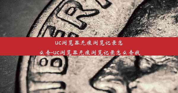 uc浏览器无痕浏览记录怎么查-uc浏览器无痕浏览记录怎么查找