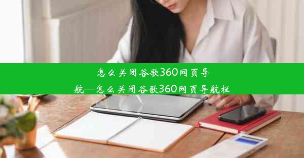 怎么关闭谷歌360网页导航—怎么关闭谷歌360网页导航栏