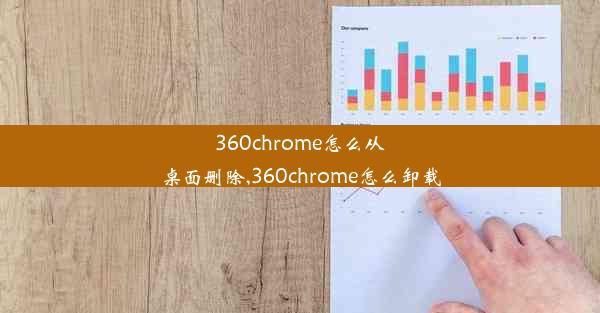 360chrome怎么从桌面删除,360chrome怎么卸载