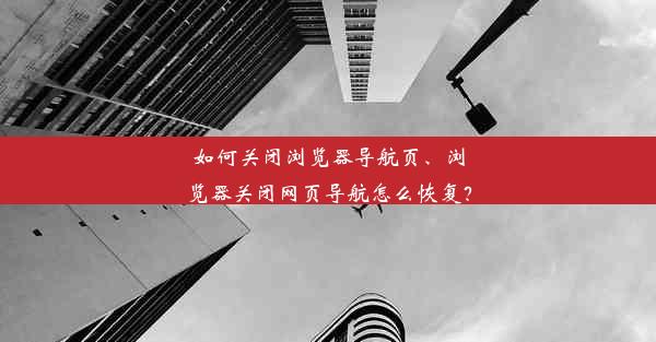 如何关闭浏览器导航页、浏览器关闭网页导航怎么恢复？