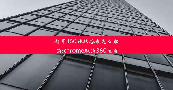 打开360跳转谷歌怎么取消;chrome取消360主页