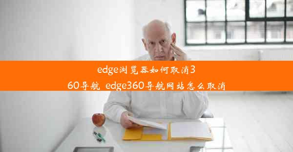 edge浏览器如何取消360导航_edge360导航网站怎么取消