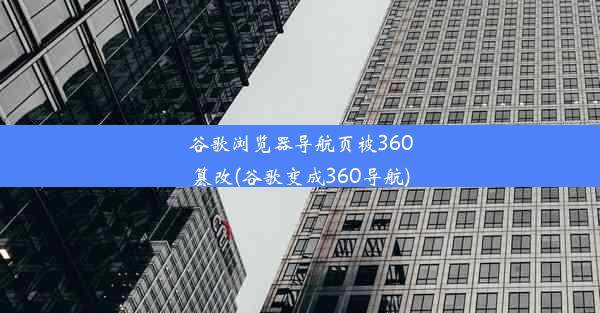 谷歌浏览器导航页被360篡改(谷歌变成360导航)