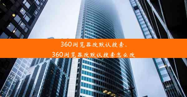 360浏览器改默认搜索、360浏览器改默认搜索怎么改