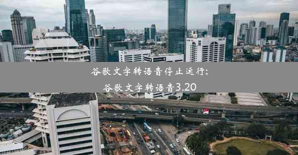 谷歌文字转语音停止运行;谷歌文字转语音3.20