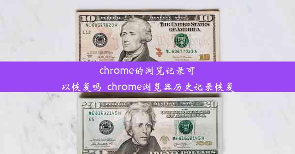 chrome的浏览记录可以恢复吗_chrome浏览器历史记录恢复