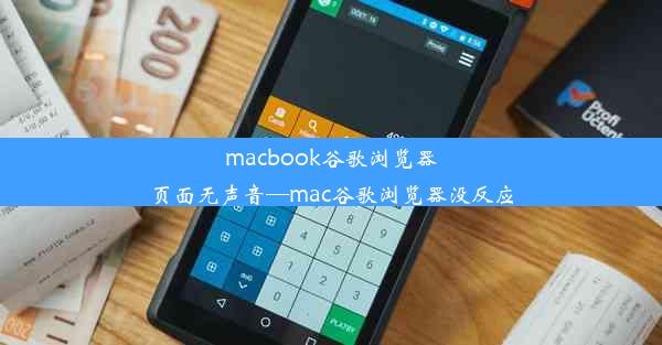 macbook谷歌浏览器页面无声音—mac谷歌浏览器没反应