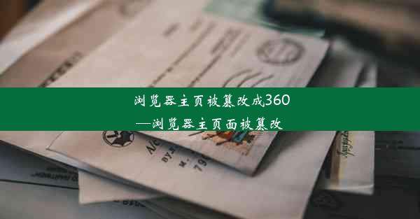 浏览器主页被篡改成360—浏览器主页面被篡改