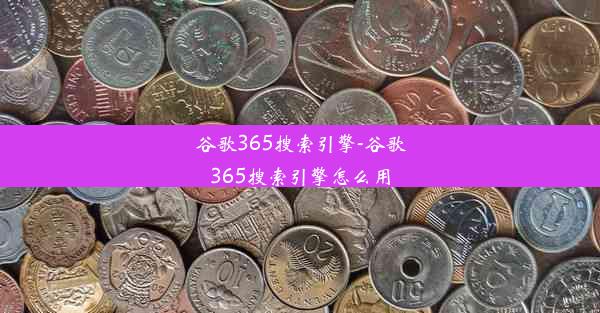 谷歌365搜索引擎-谷歌365搜索引擎怎么用