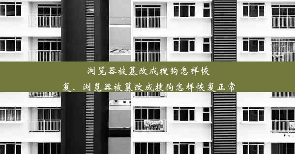 浏览器被篡改成搜狗怎样恢复、浏览器被篡改成搜狗怎样恢复正常